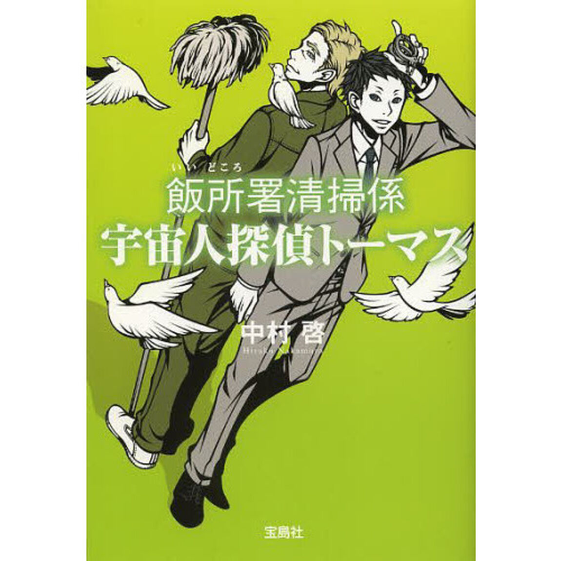 飯所署清掃係宇宙人探偵トーマス