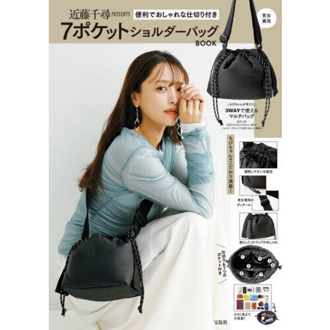 近藤千尋PRESENTS 便利でおしゃれな仕切り付き 7ポケットショルダーバッグBOOK (宝島社ブランドムック)