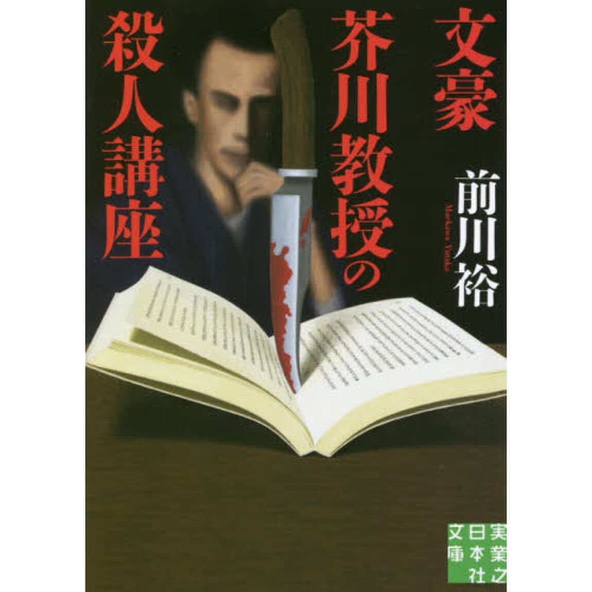文豪芥川教授の殺人講座