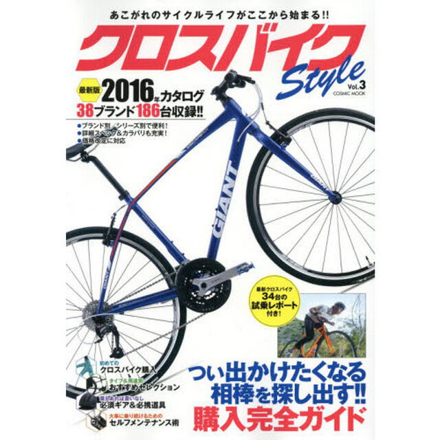 クロスバイクＳｔｙｌｅ　Ｖｏｌ．３「つい出かけたくなる相棒を探し出す！！購入完全ガイド３８ブランド１８６台掲載！！」