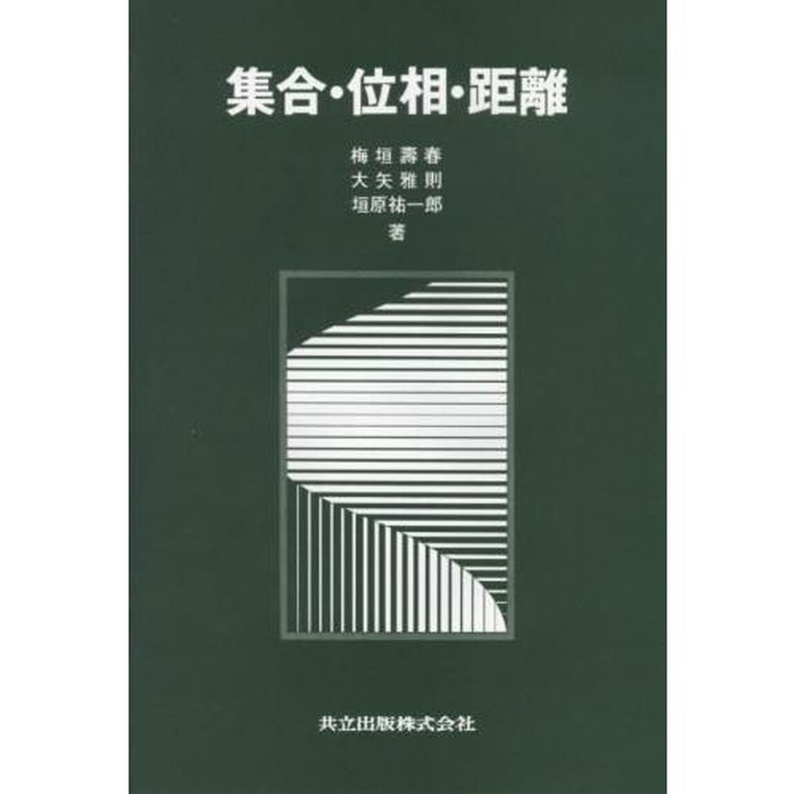 集合・位相・距離