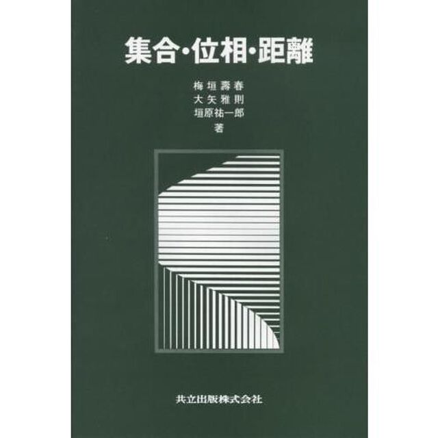 集合・位相・距離