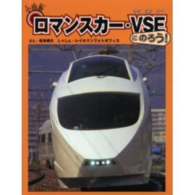 小田急ロマンスカー・ＶＳＥにのろう！