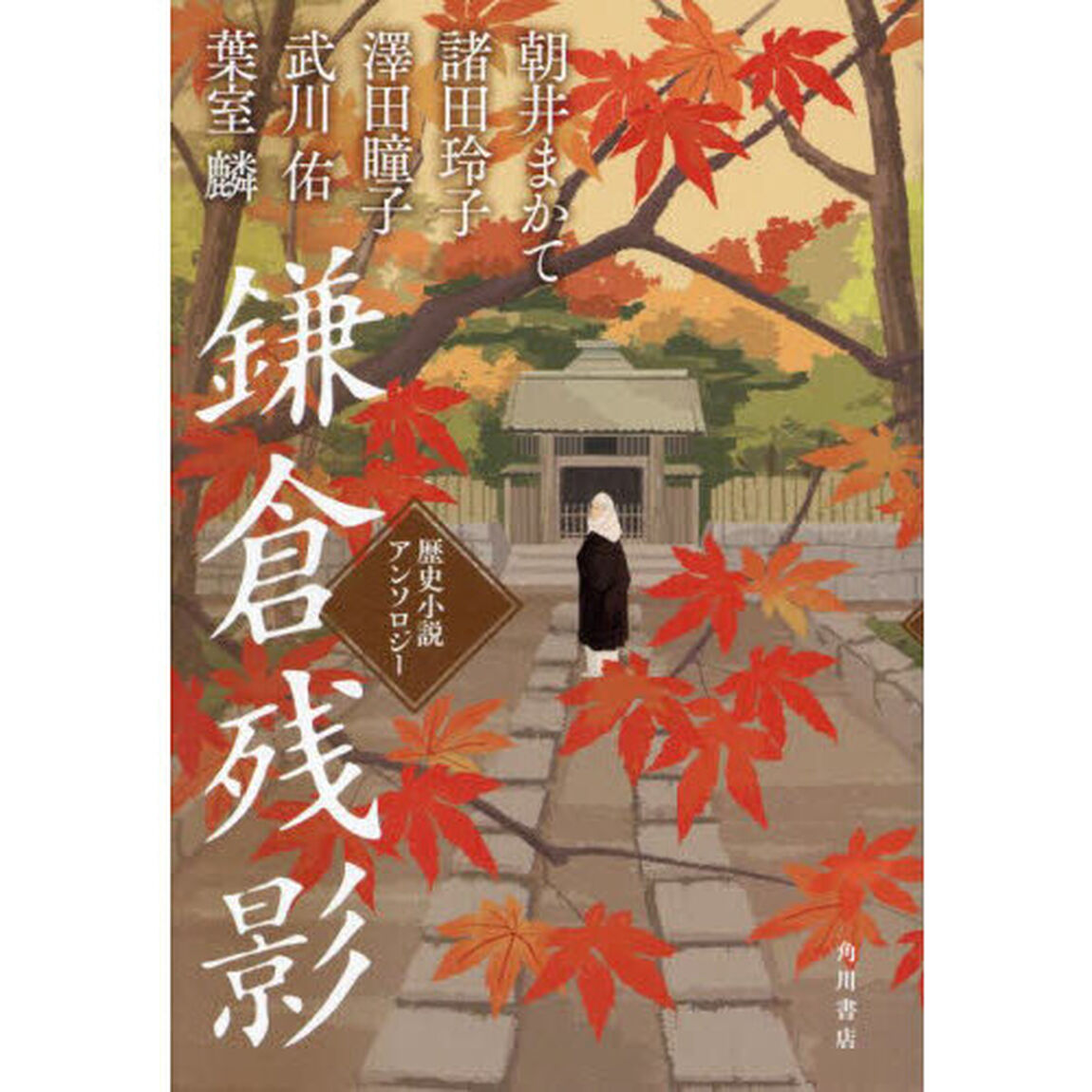鎌倉残影　歴史小説アンソロジー