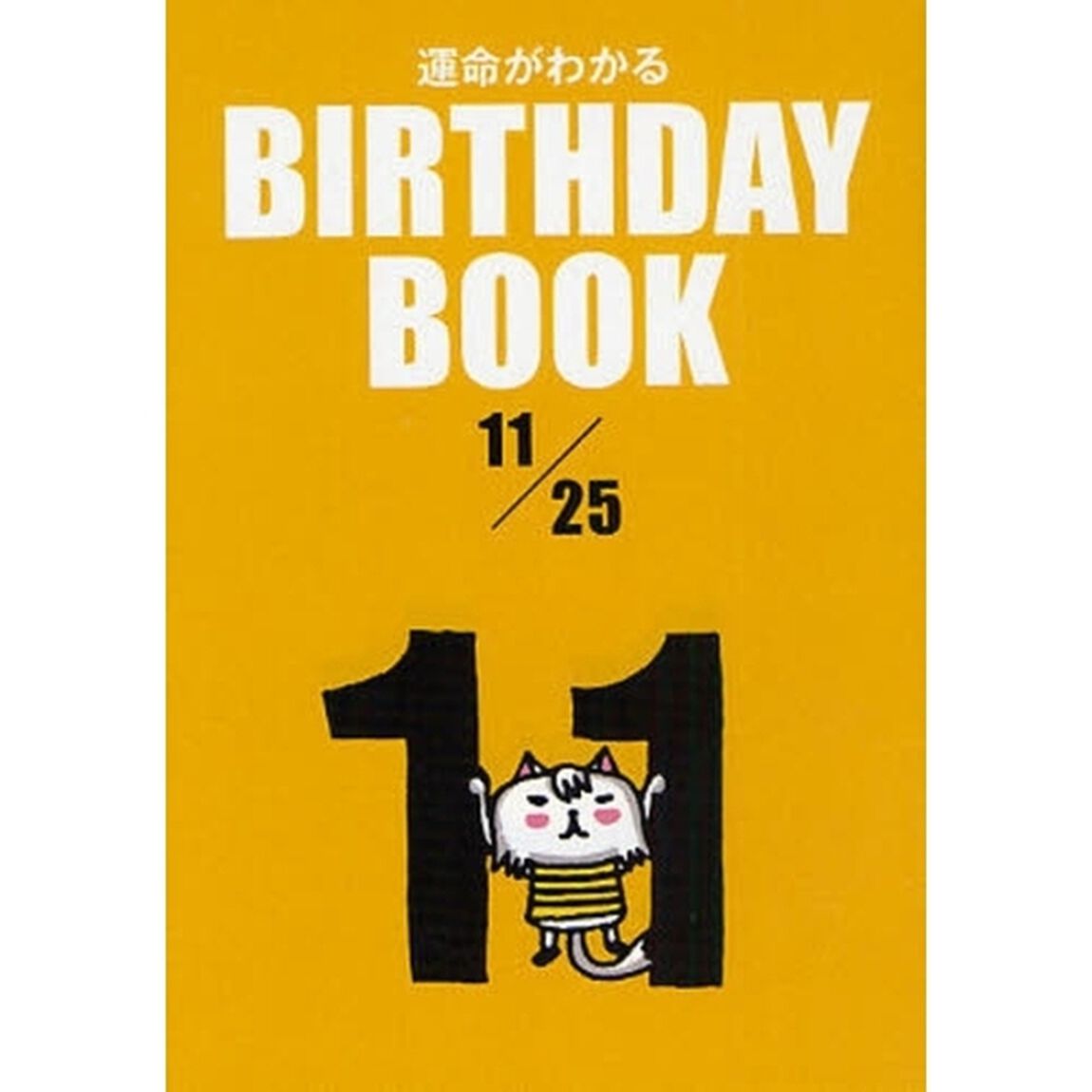 運命がわかるＢＩＲＴＨＤＡＹ　ＢＯＯＫ　１１／２５