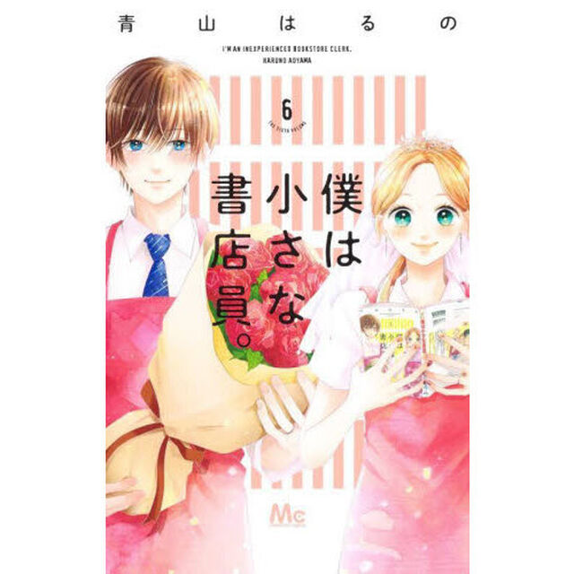 僕は小さな書店員。　６