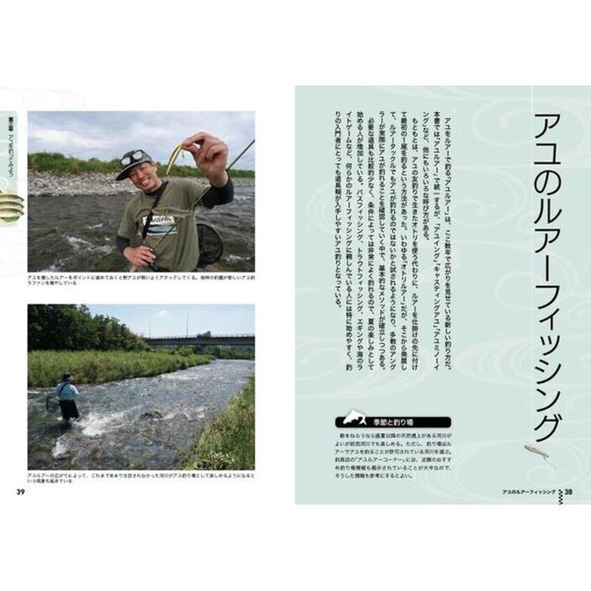 ぜんぶわかる！アユ釣り超入門　「ルアー」「友釣り」「毛バリ」「エサ」
