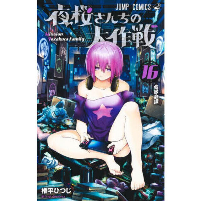 夜桜さんちの大作戦 16「金級会議」