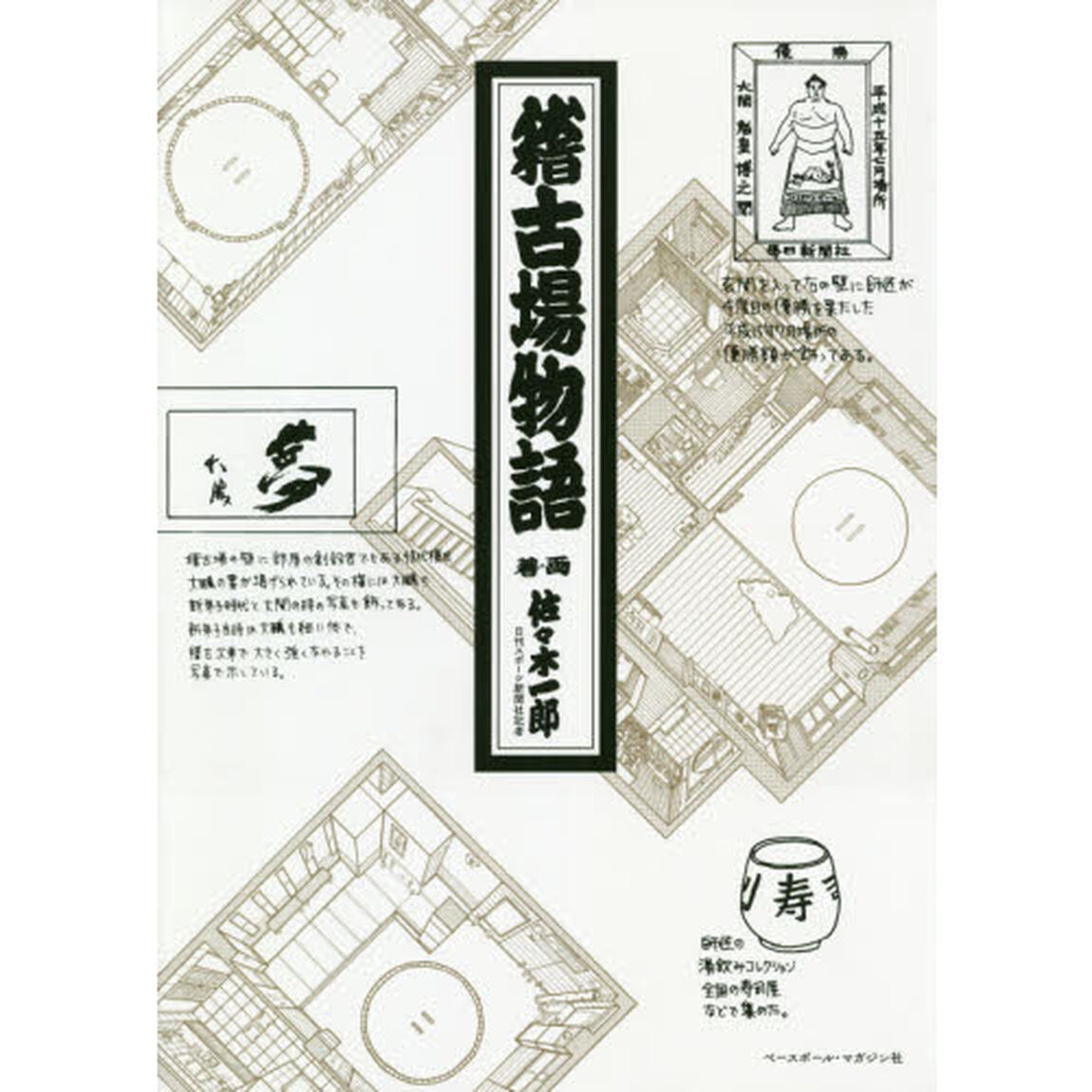稽古場物語 《44部屋収録! 相撲稽古場図解》