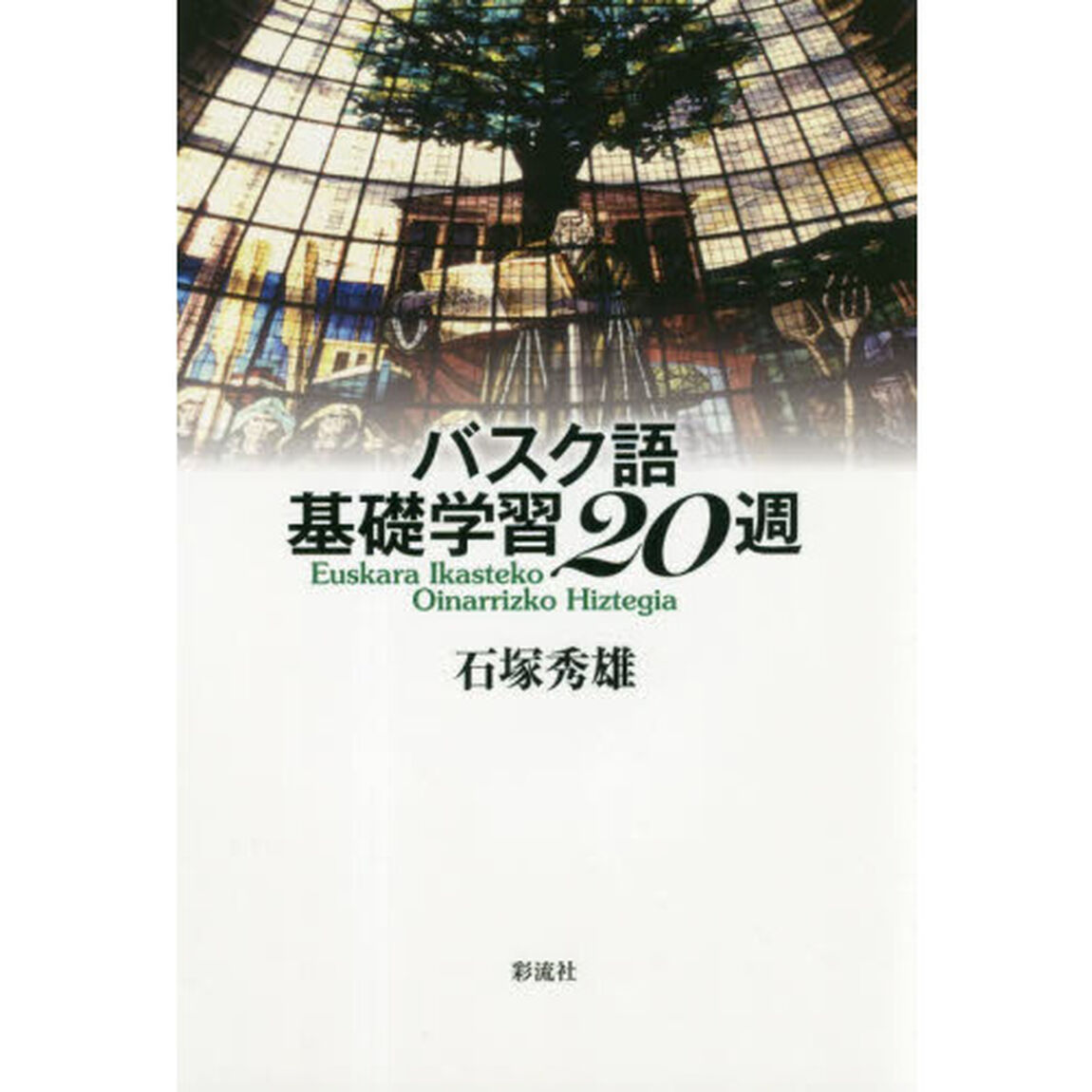 バスク語基礎学習２０週