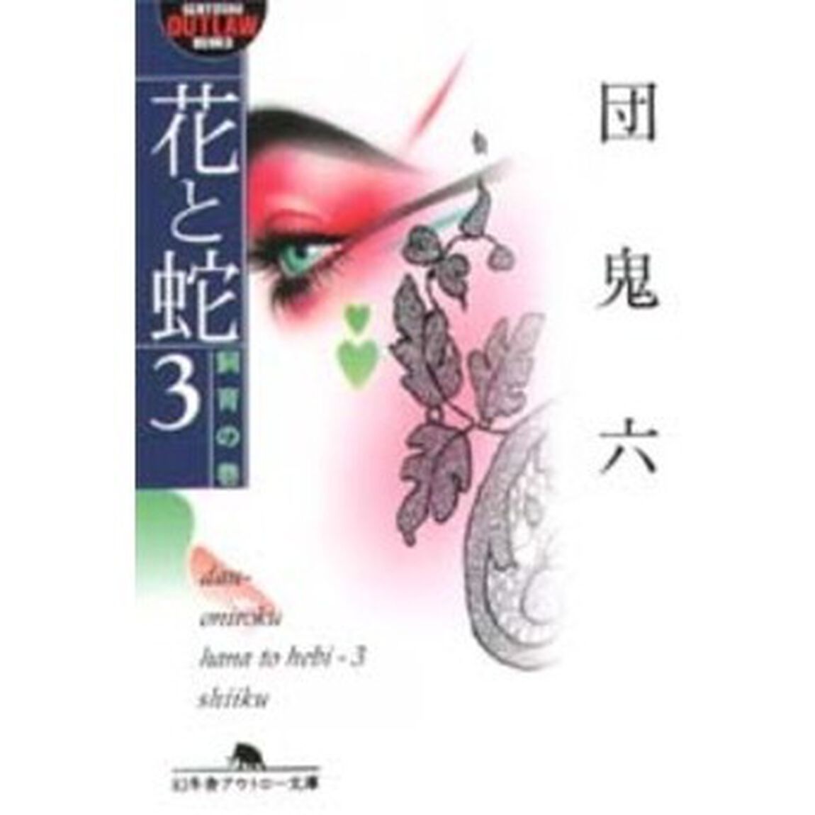 花と蛇　３「飼育の巻」