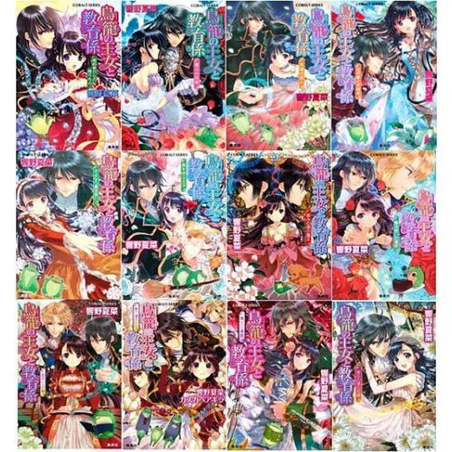 鳥籠の王女と教育係　全巻セット