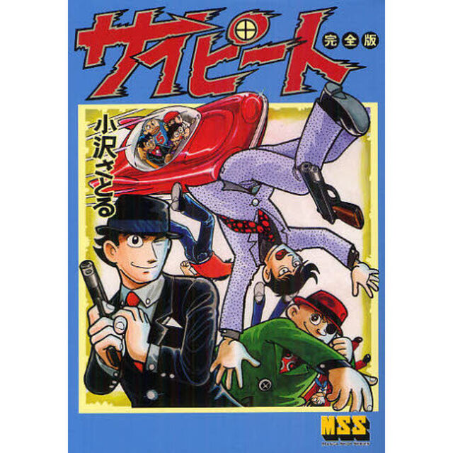 サイピート　完全版