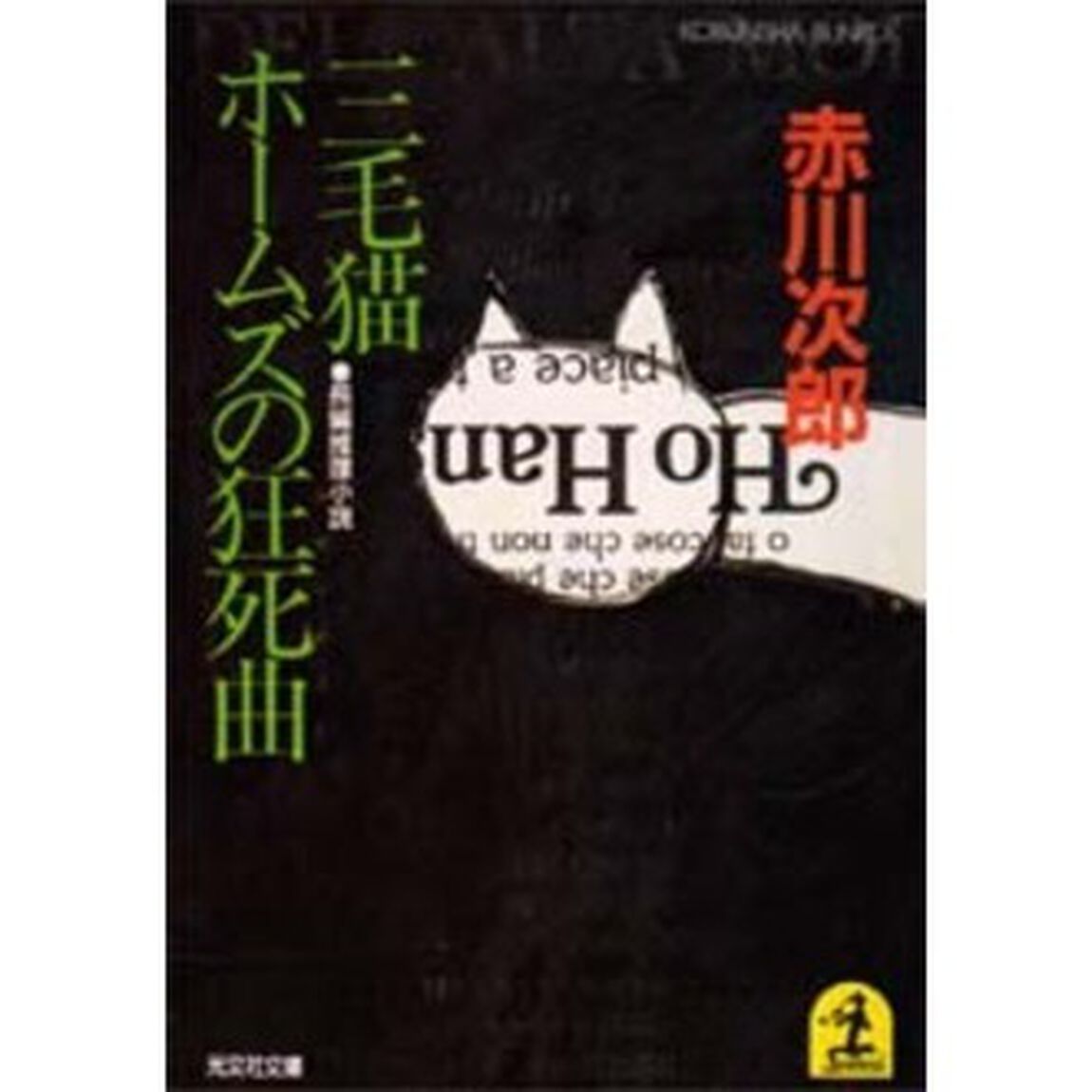 三毛猫ホームズの狂死曲（ラプソデイー）