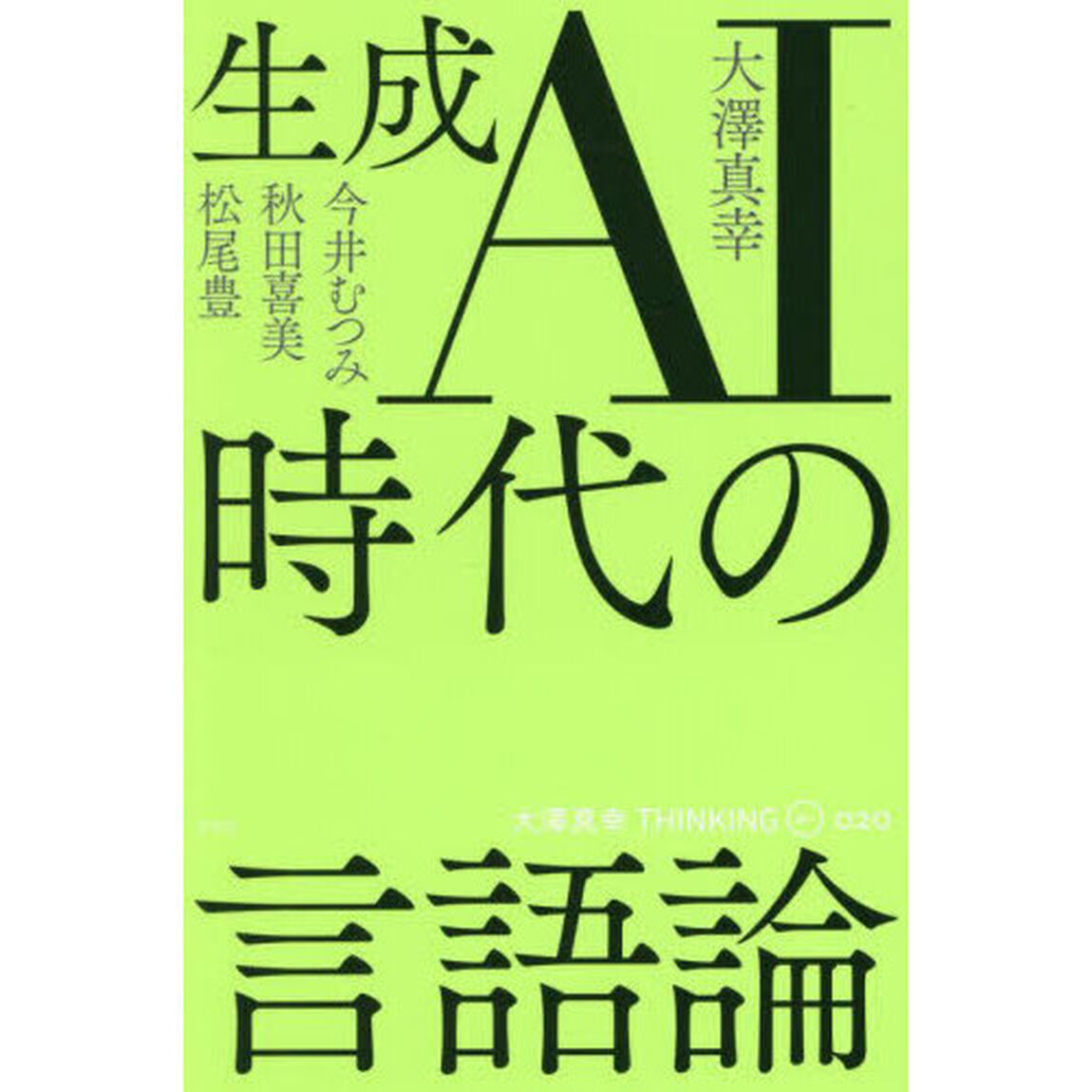 大澤真幸ＴＨＩＮＫＩＮＧ　Ｏ　０２０「生成ＡＩ時代の言語論」
