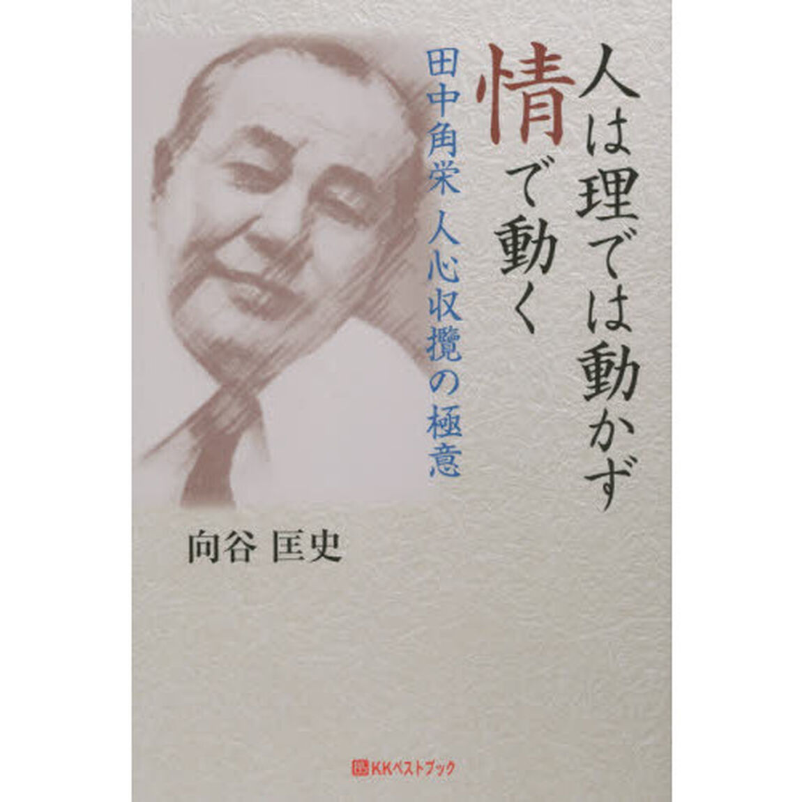 人は理では動かず情で動く　田中角栄　人心収攬の極意