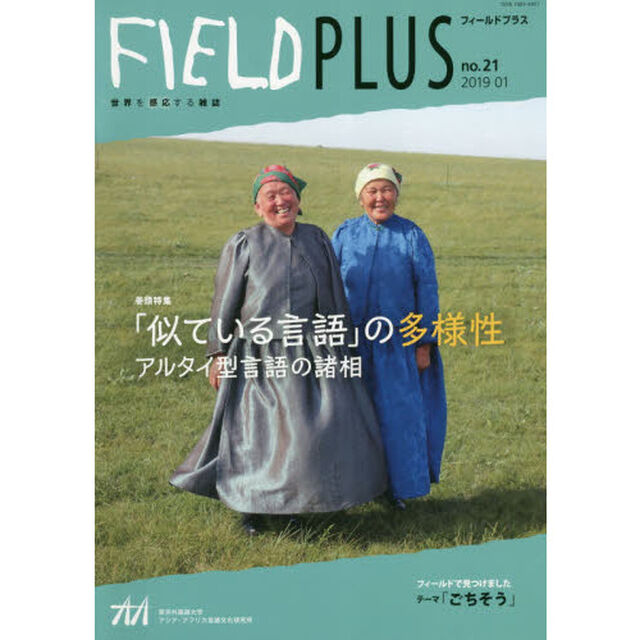 ＦＩＥＬＤ　ＰＬＵＳ　世界を感応する雑誌　ｎｏ．２１（２０１９－０１）「巻頭特集「似ている言語」の多様性　アルタイ型言語の諸相」