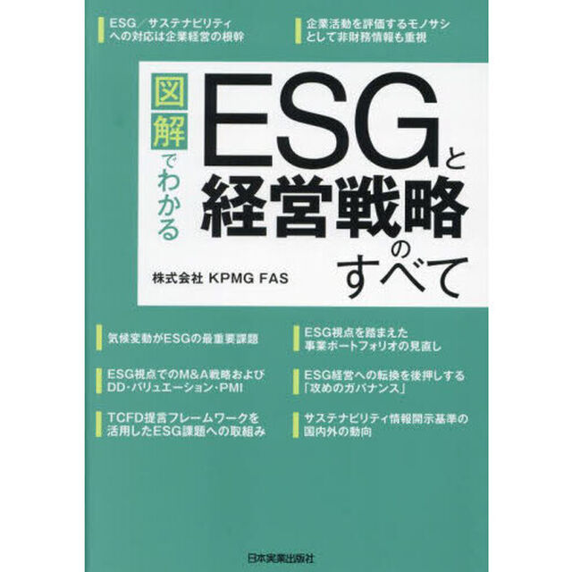 図解でわかるＥＳＧと経営戦略のすべて