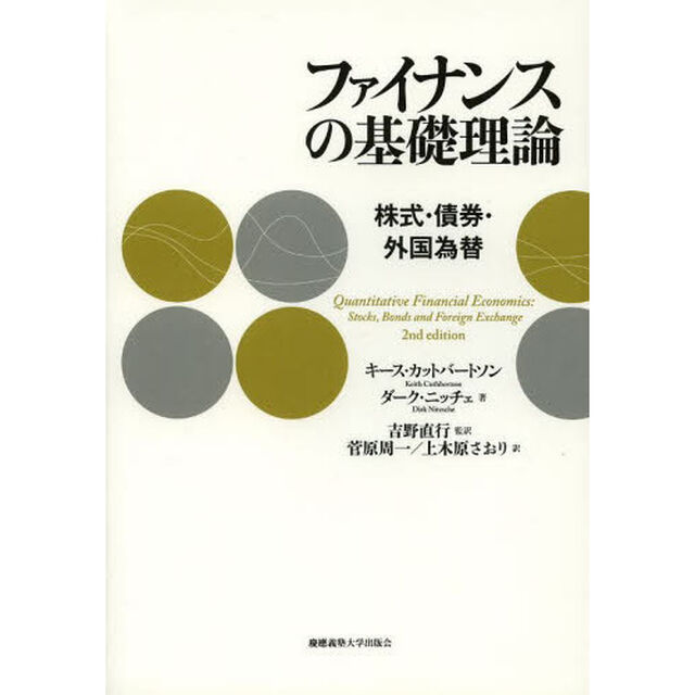 ファイナンスの基礎理論　株式・債券・外国為替