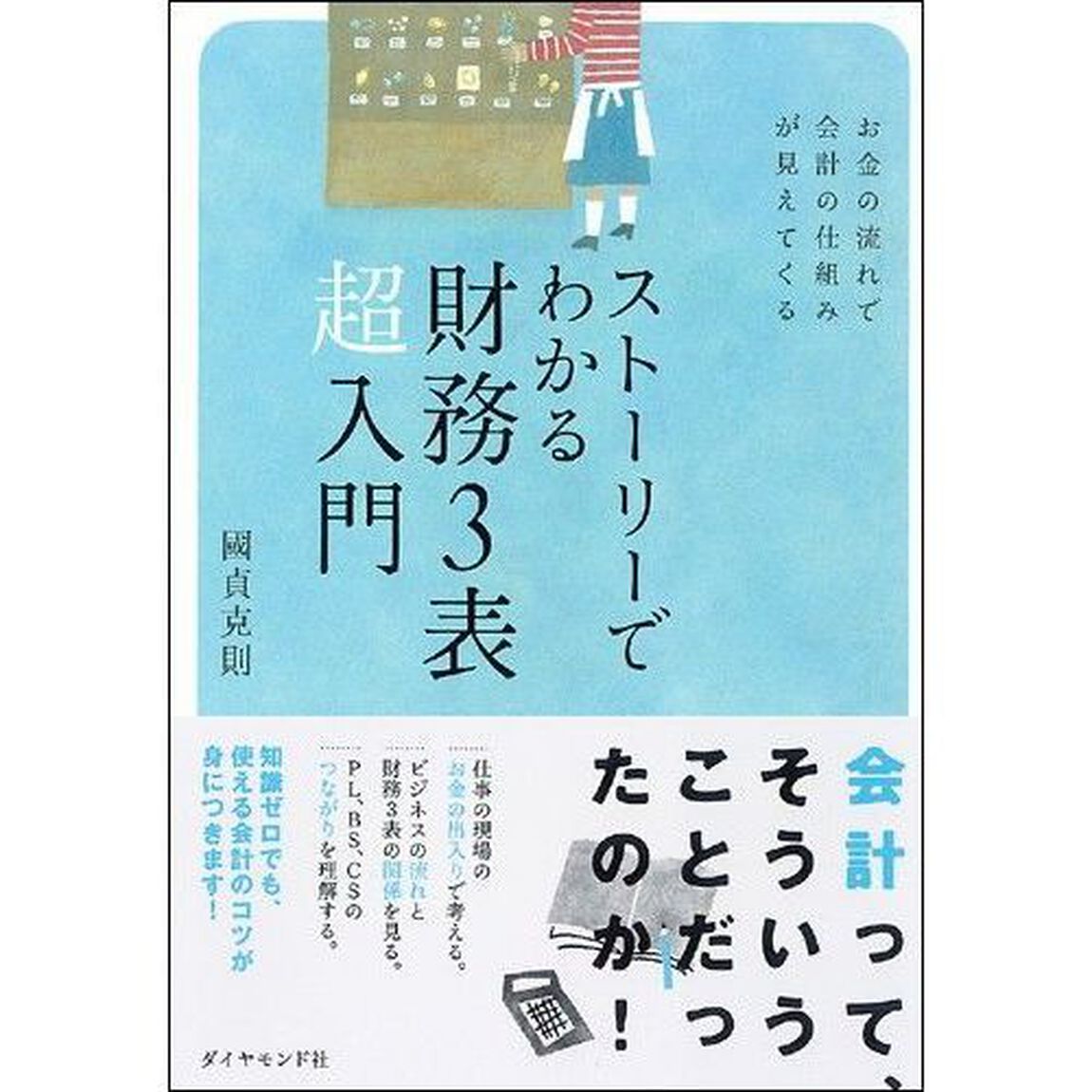 ストーリーでわかる財務３表超入門―お金の流れで会計の仕組みが見えてくる