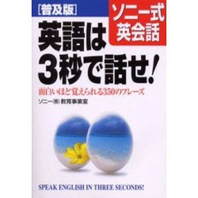 英語は３秒で話せ！　ソニー式英会話　面白いほど覚えられる３５０のフレーズ　普及版
