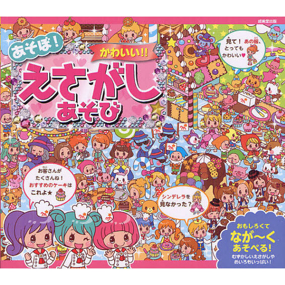 あそぼ！かわいい！！えさがしあそび