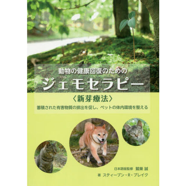 動物の健康回復のためのジェモセラピー〈新芽療法〉　蓄積された有害物質の排出を促し、ペットの体内環境を整える