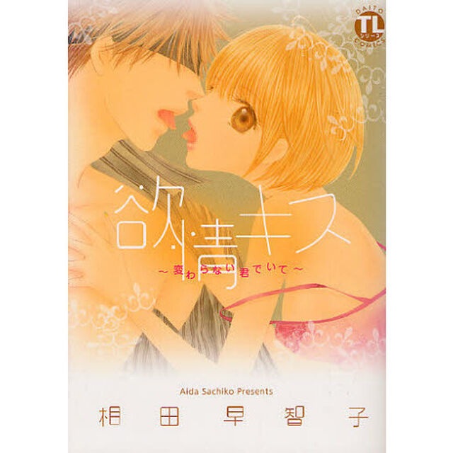 欲情キス〜変わらない君でいて〜