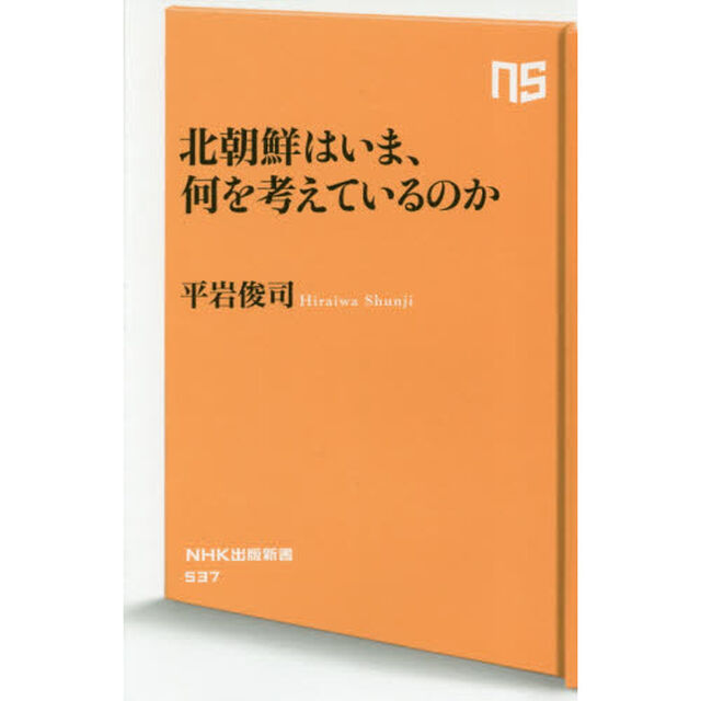 北朝鮮はいま、何を考えているのか