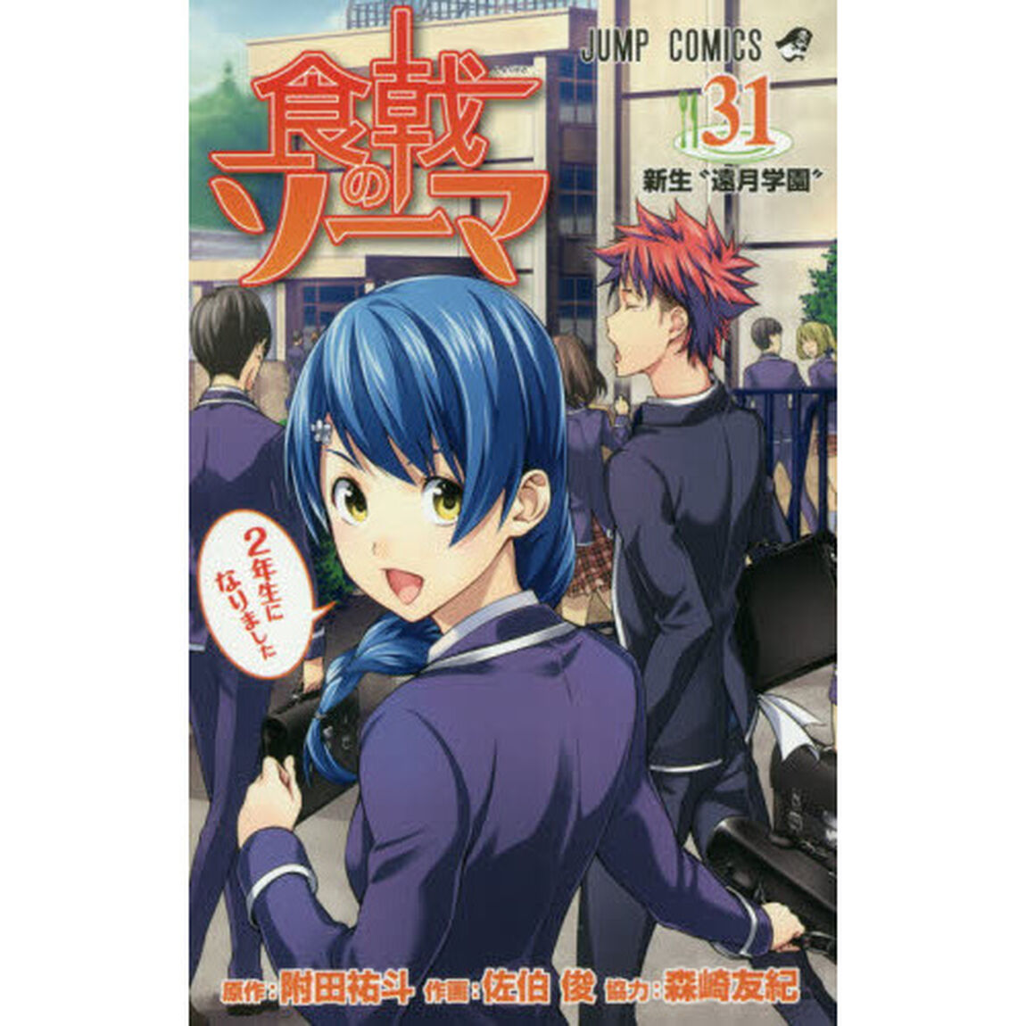 食戟のソーマ　３１「新生&ldquo;遠月学園&rdquo;」