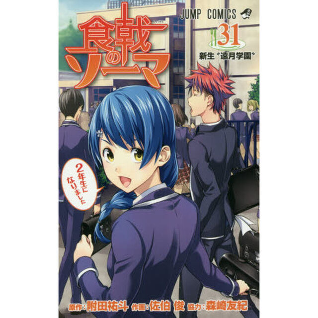 食戟のソーマ　３１「新生&ldquo;遠月学園&rdquo;」