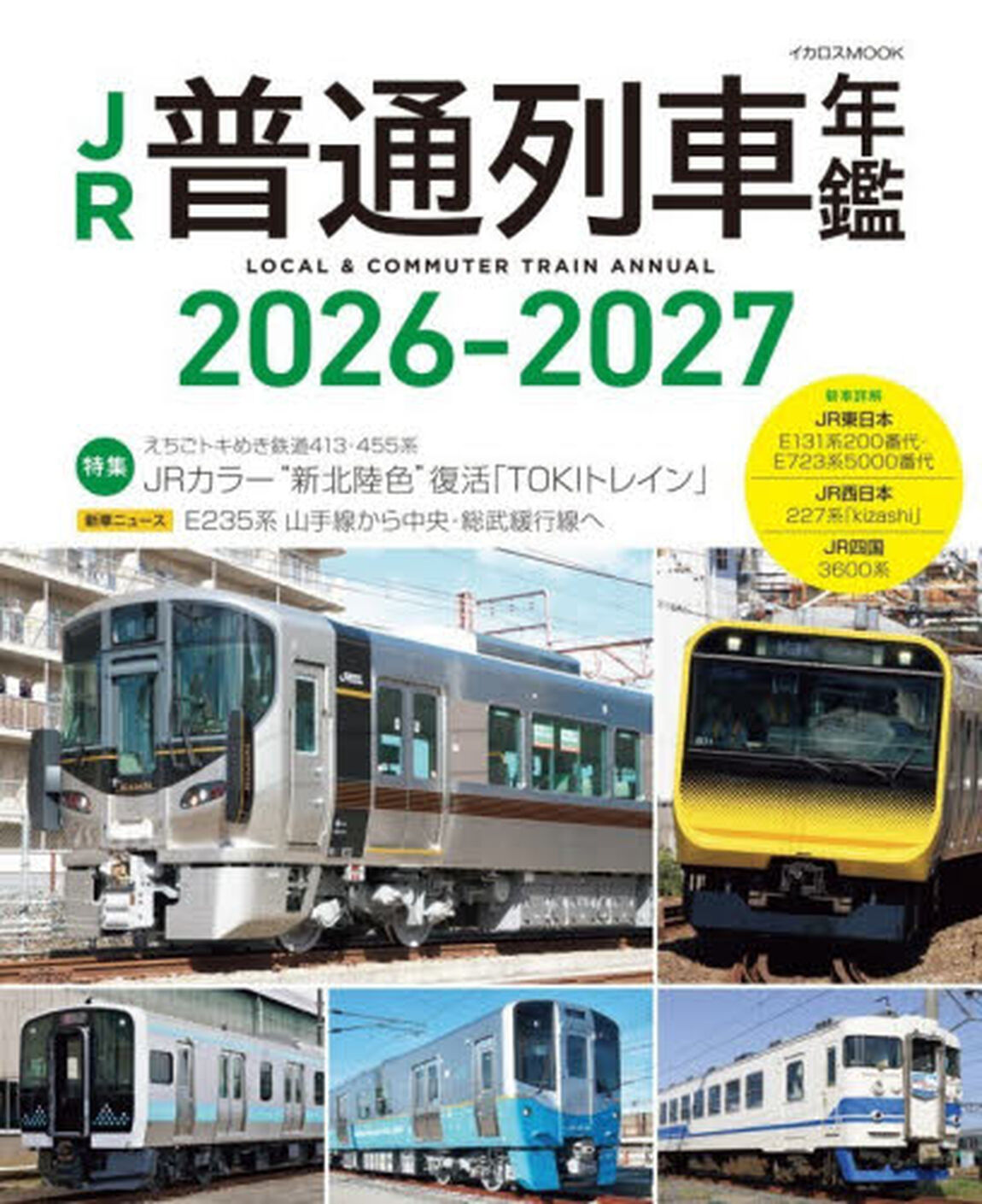 ＪＲ普通列車年鑑　２０２６&minus;２０２７「普通・快速用車両全形式完全網羅」