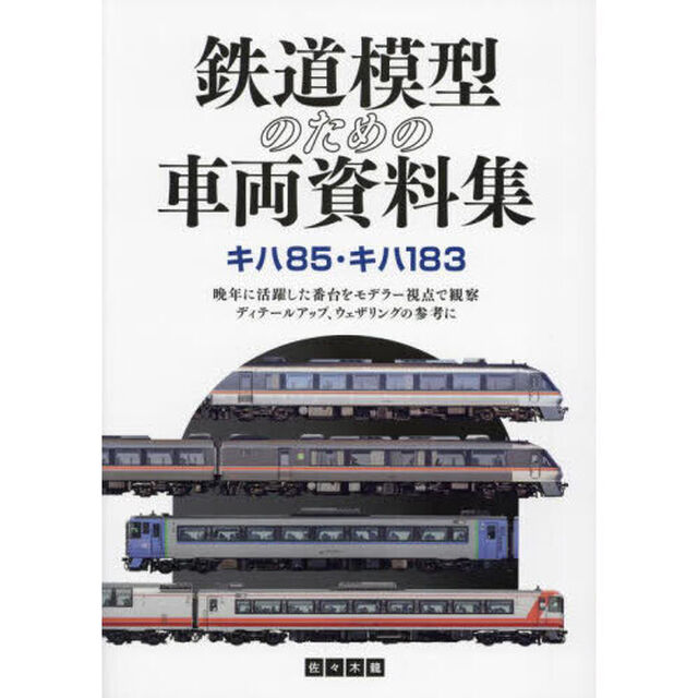 鉄道模型のための車両資料集　キハ８５・キハ１８３