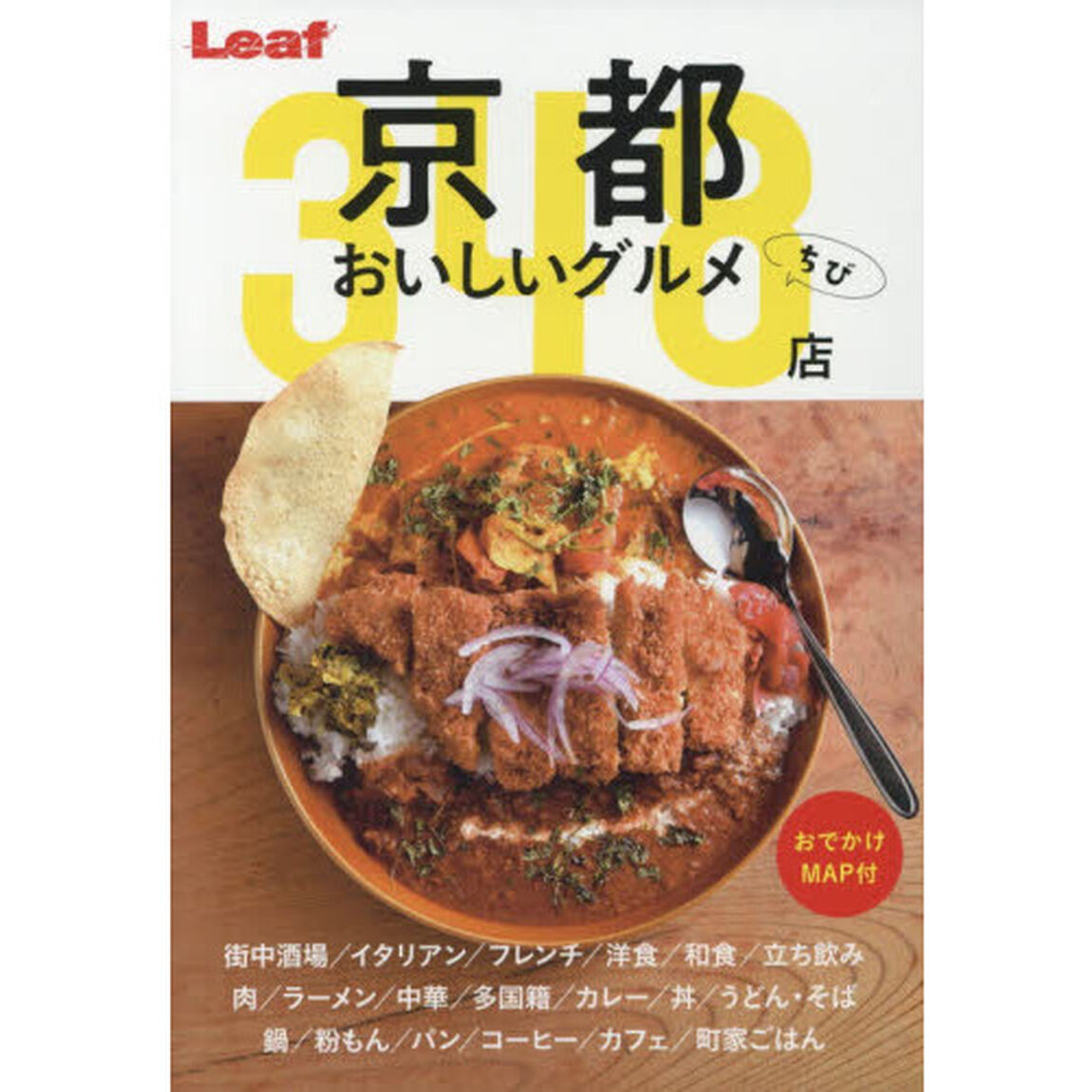 京都おいしいグルメちび３４８店