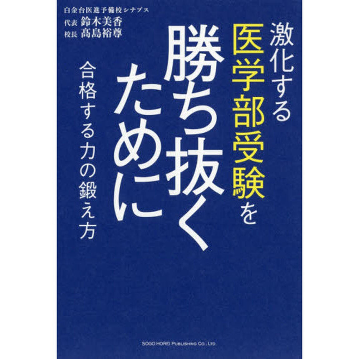 激化する医学部受験を勝ち抜くために　合格する力の鍛え方