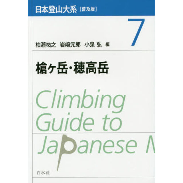 日本登山大系　７　普及版「槍ケ岳・穂高岳」