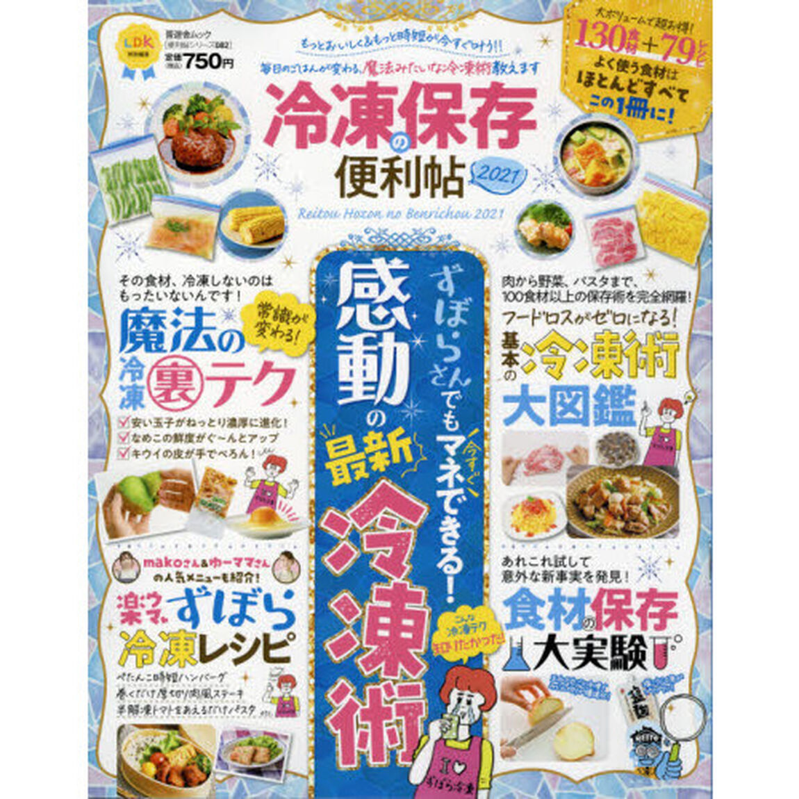 冷凍保存の便利帖　２０２１「ずぼらさんでもマネできる感動の最新冷凍術」