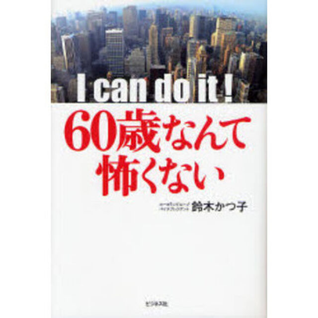 ６０歳なんて怖くない　Ｉ　ｃａｎ　ｄｏ　ｉｔ！