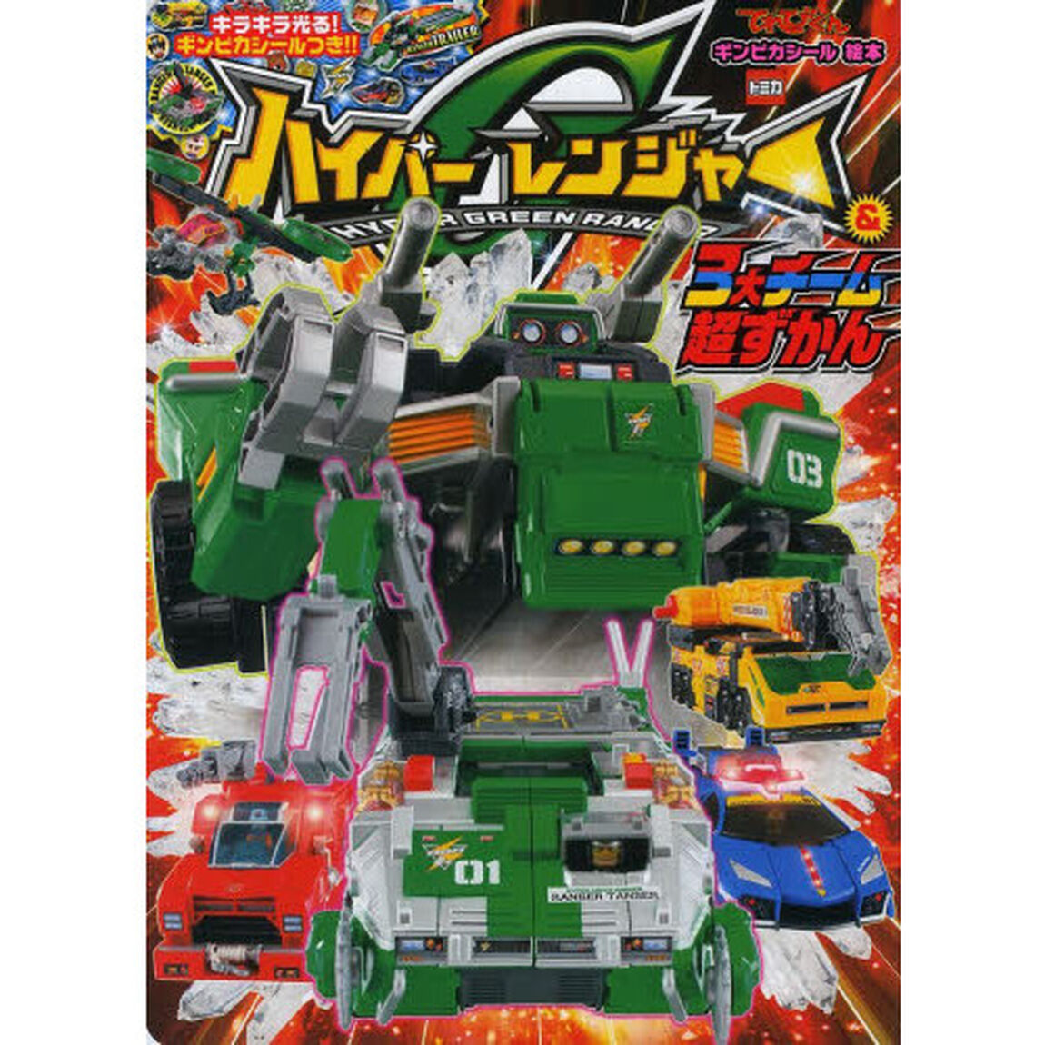 トミカハイパーＧレンジャー＆３大チーム超ずかん