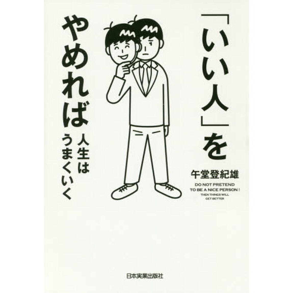 「いい人」をやめれば人生はうまくいく
