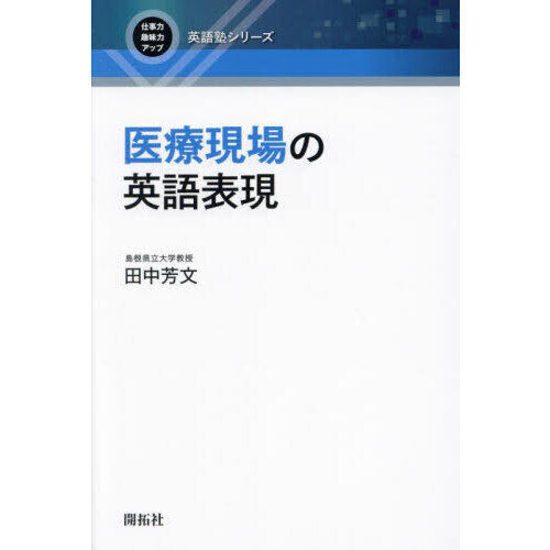 医療現場の英語表現 - 通販｜セブンネットショッピング