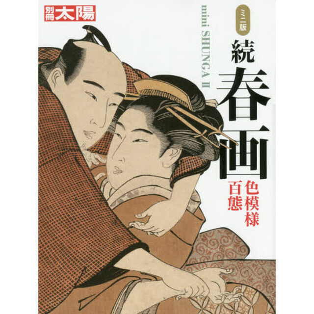 春画　続　ミニ版「色模様百態」