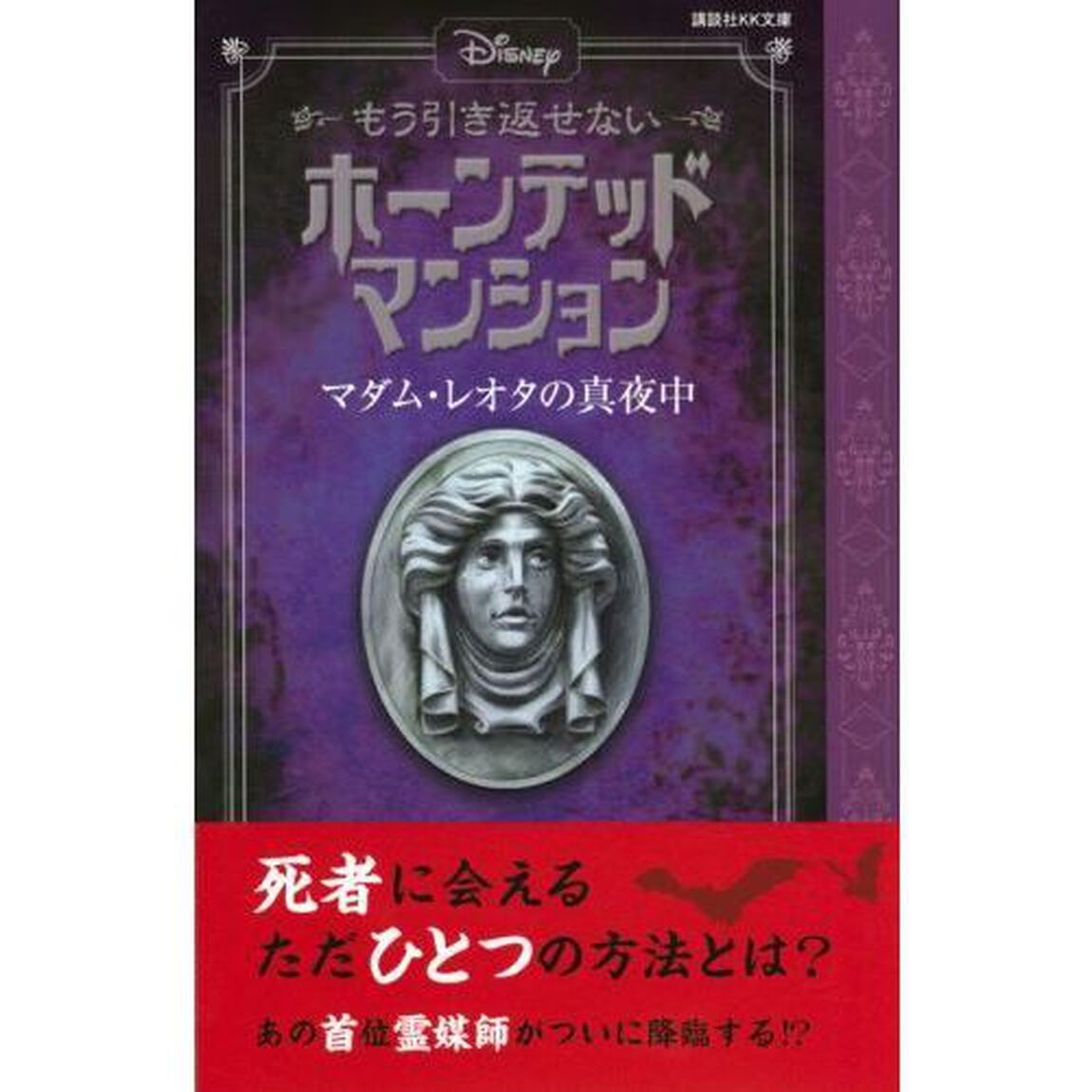 ディズニー もう引き返せない ホーンテッドマンション マダム・レオタの真夜中 (講談社KK文庫)「マダム・レオタの真夜中」