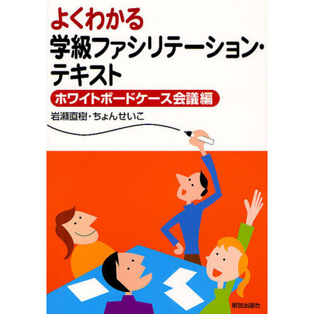 よくわかる学級ファシリテーション・テキスト　ホワイトボードケース会議編