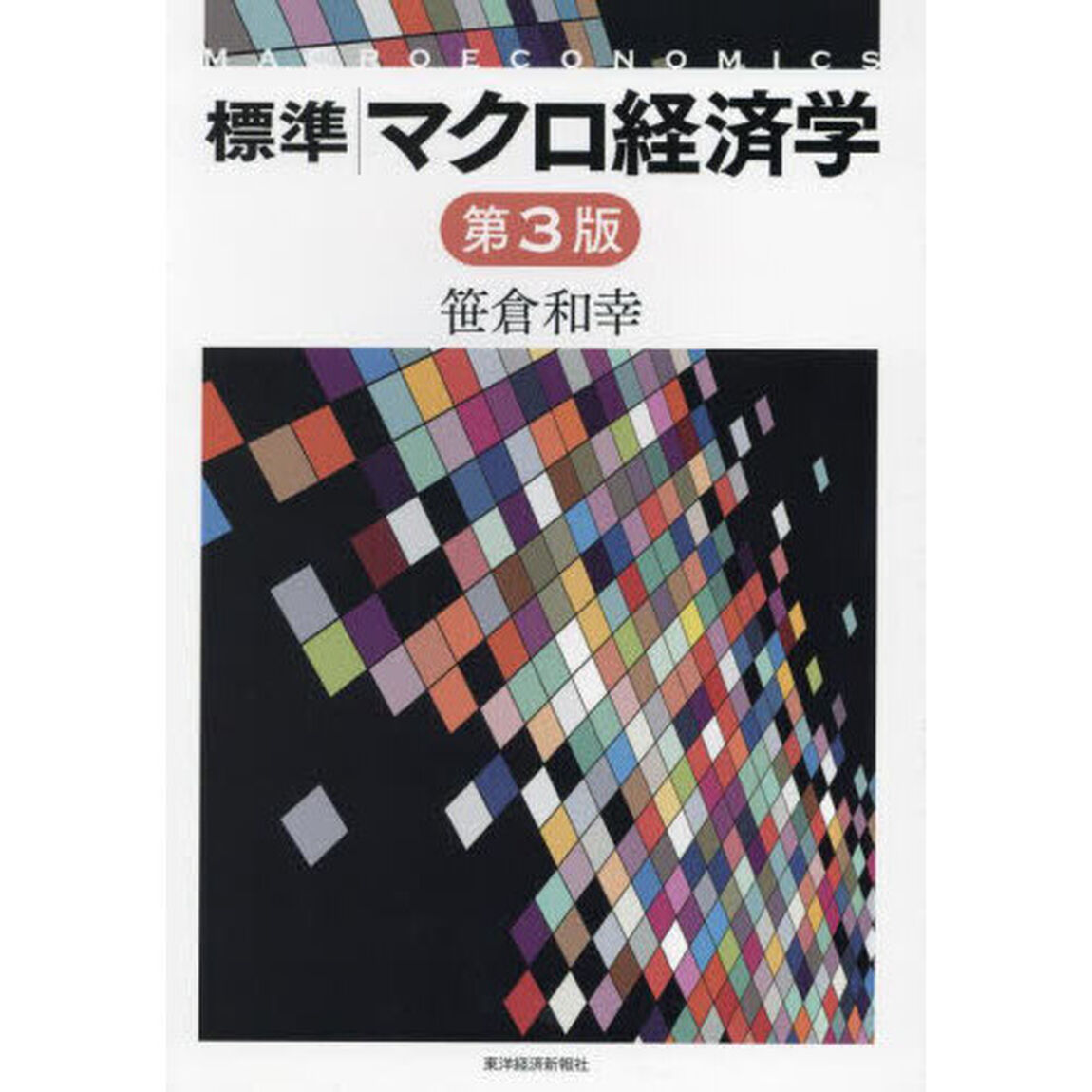 標準マクロ経済学「第３版」