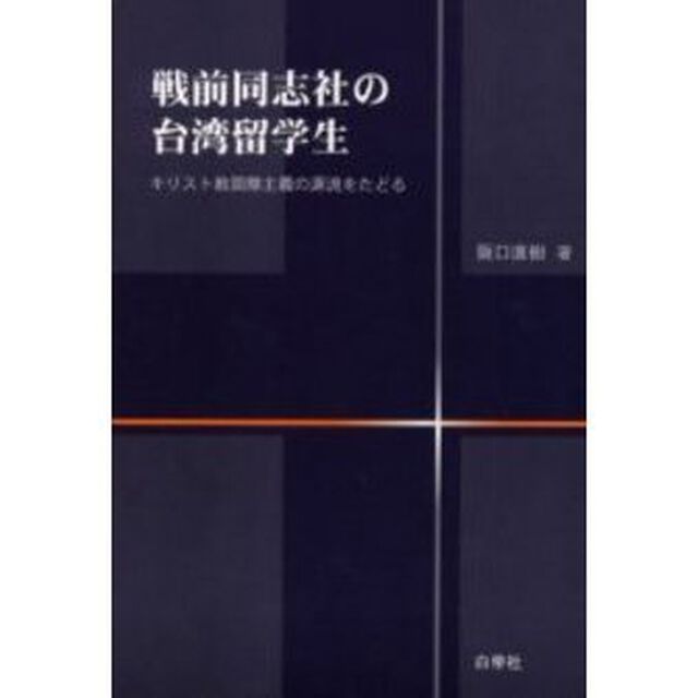 戦前同志社の台湾留学生　キリスト教国際主義の源流をたどる