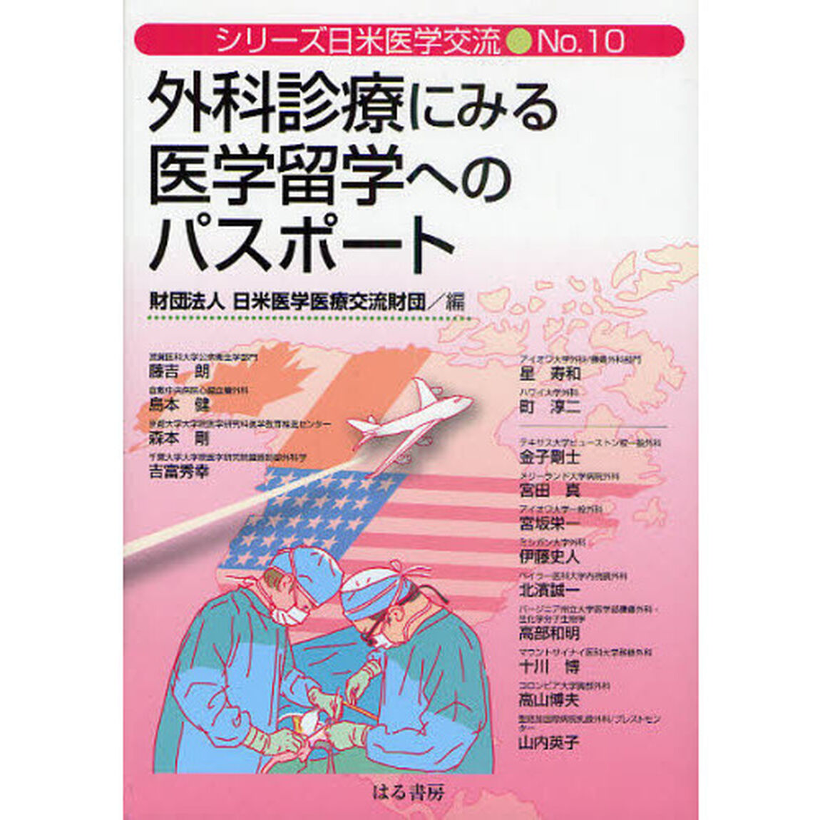 外科診療にみる医学留学へのパスポート