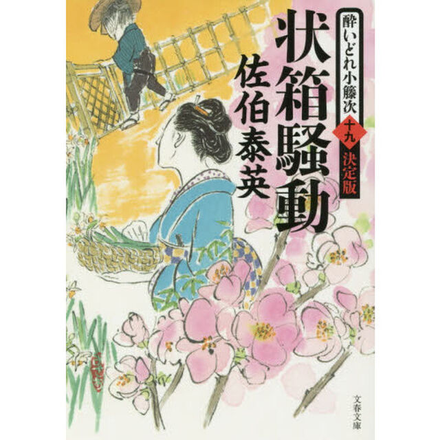 状箱騒動「決定版」