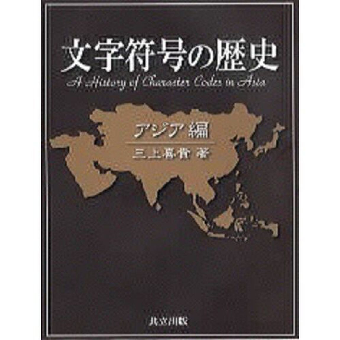 文字符号の歴史　アジア編
