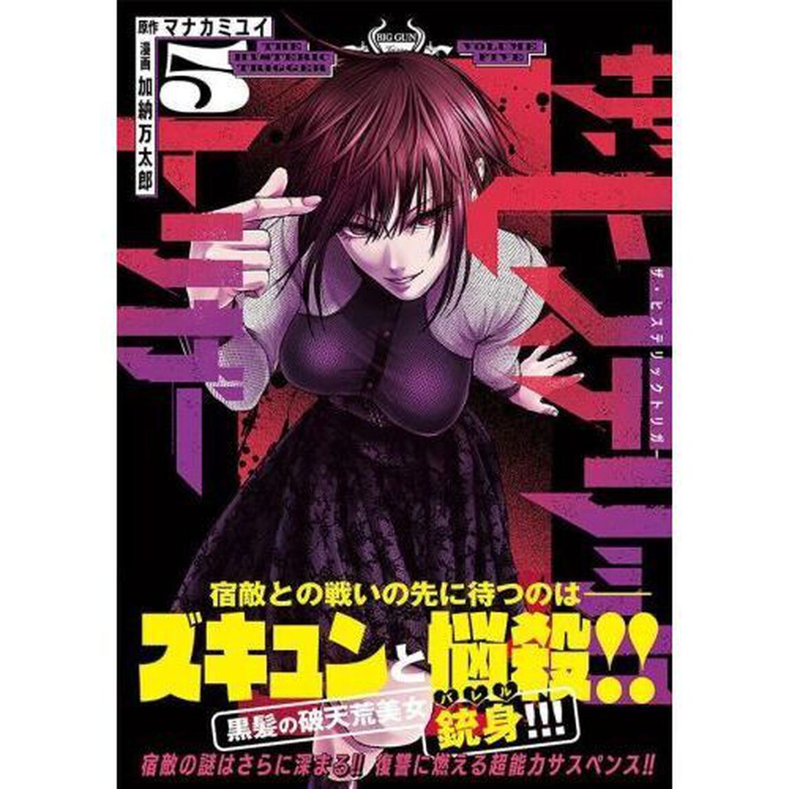 ザ・ヒステリックトリガー　５